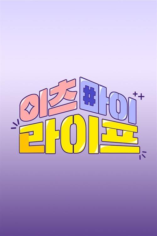 Poster de 이츠마이라이프