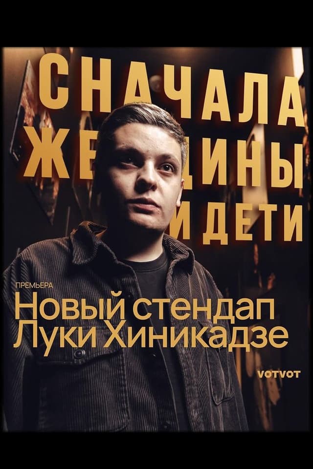 Poster de Лука Хиникадзе: Сначала женщины и дети
