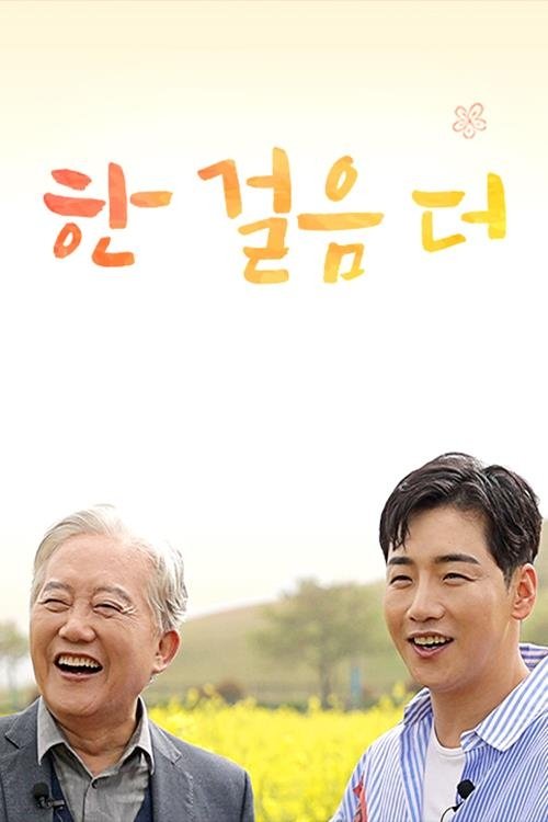 Poster de 한 걸음 더