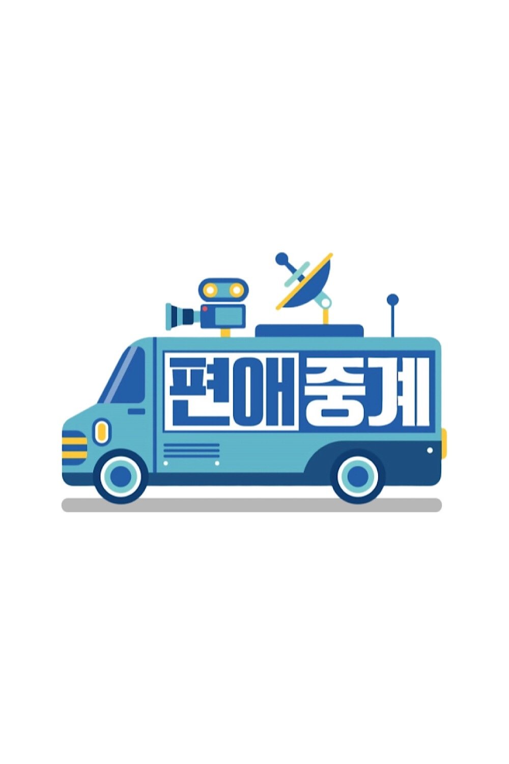 Poster de 편애중계