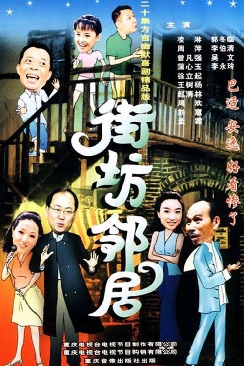 Poster de 街坊邻居