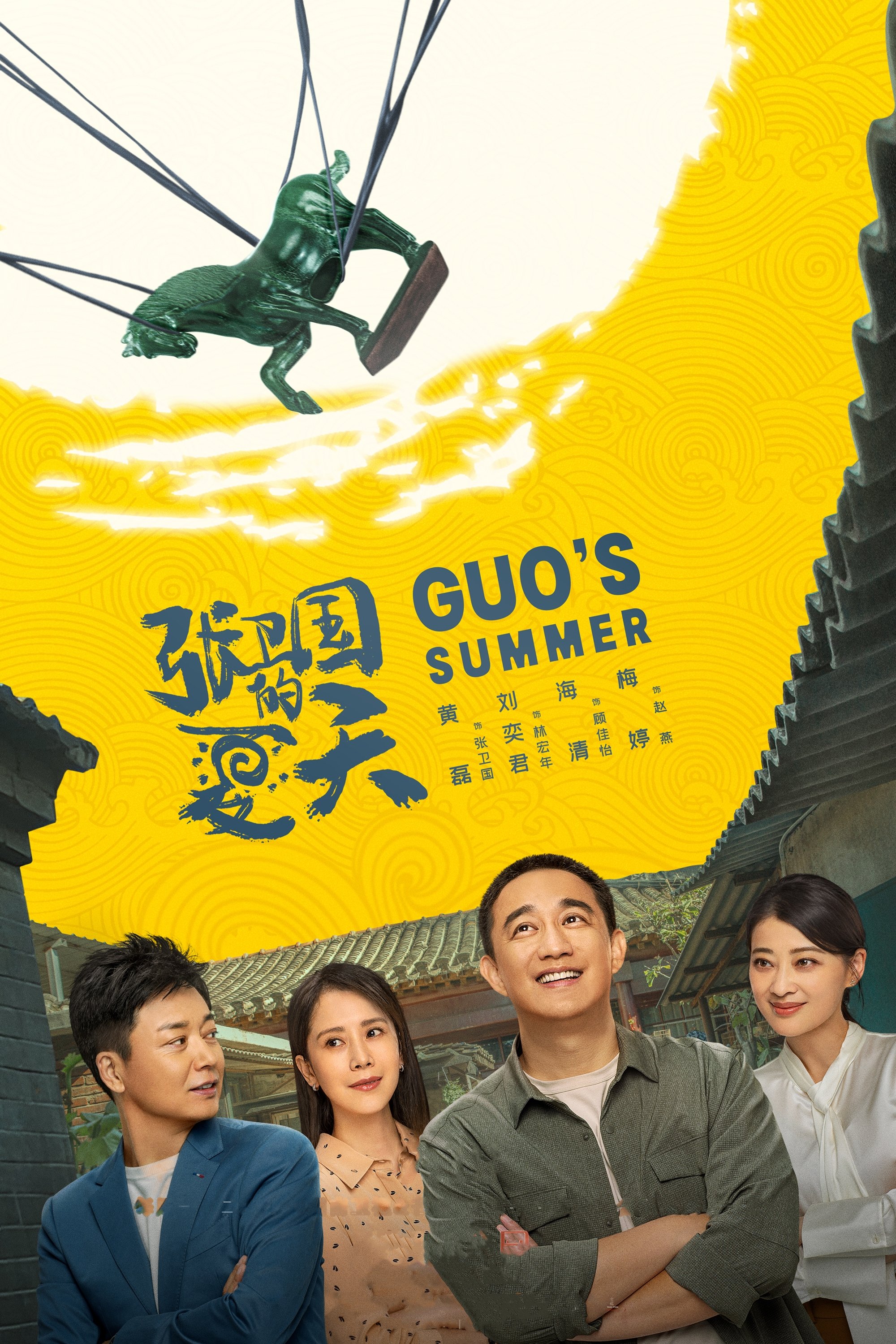 Poster de 张卫国的夏天