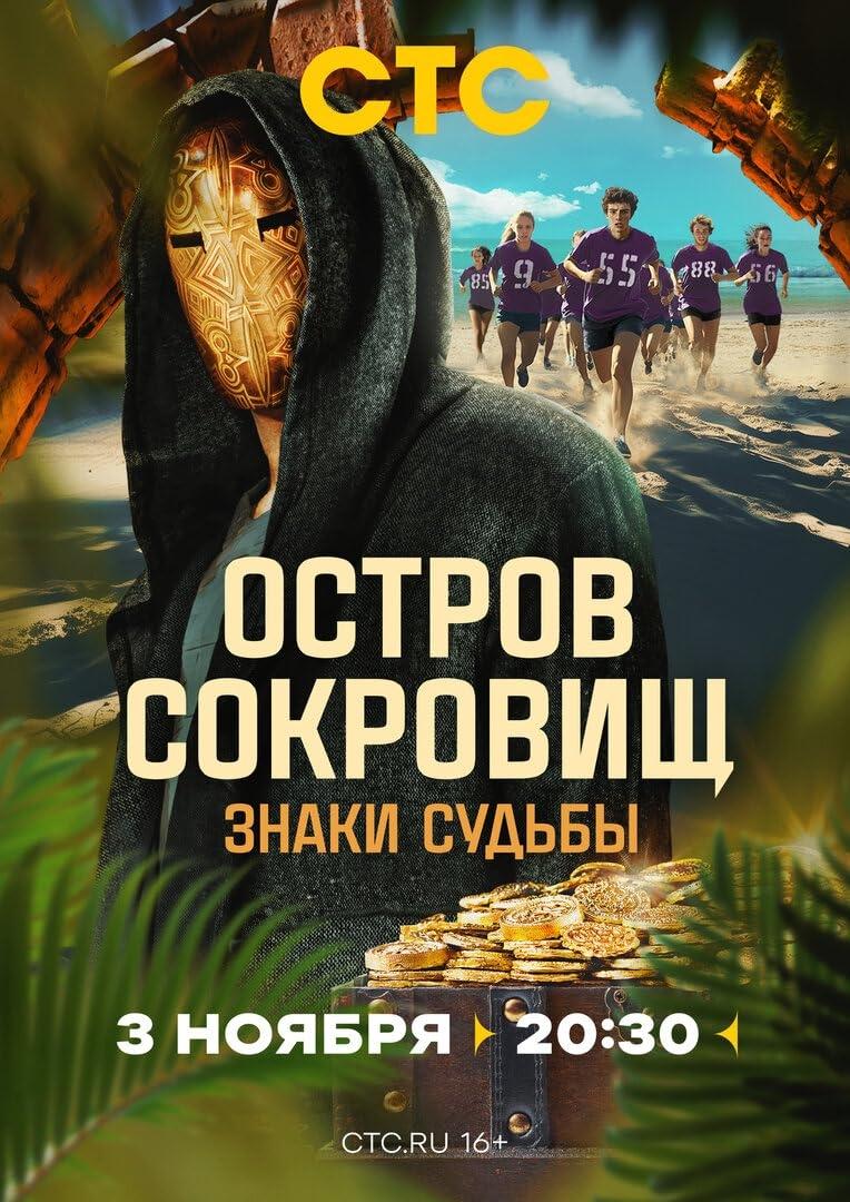 Poster de Остров сокровищ. Знаки судьбы