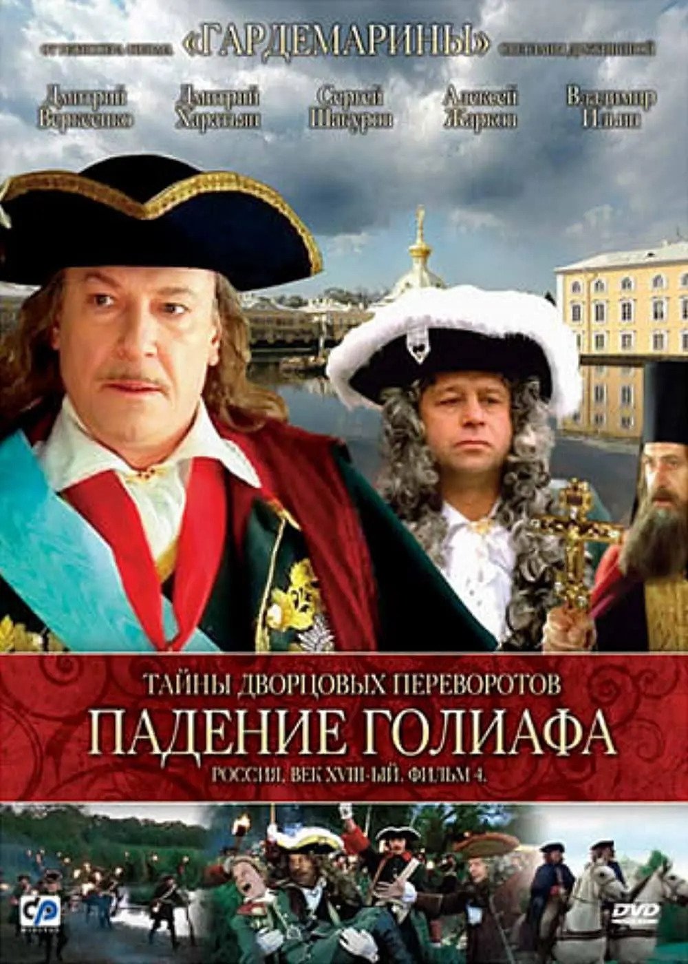 Poster de Тайны дворцовых переворотов. Россия, век XVIII-ый. Фильм 4-й. Падение Голиафа