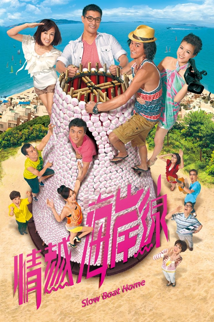 Poster de 情越海岸線