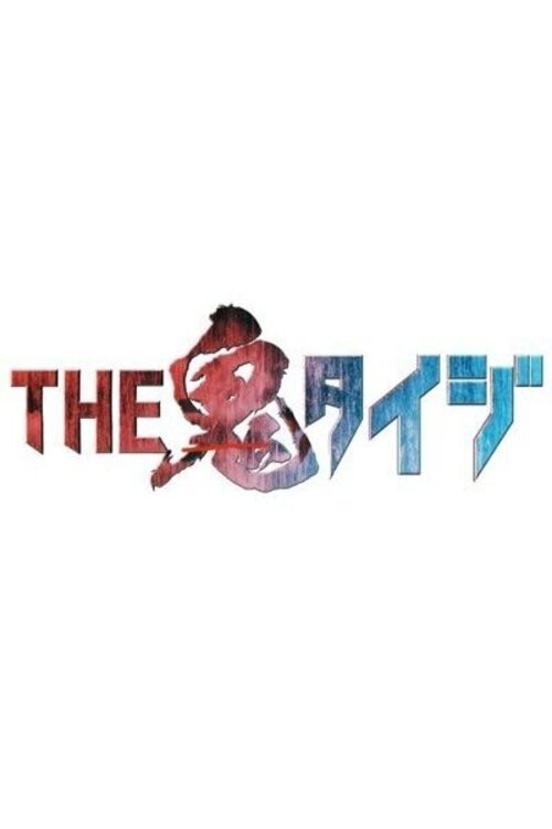 Poster de THE鬼タイジ