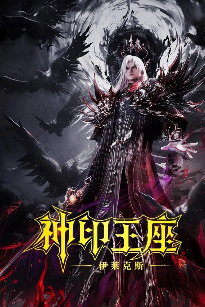 Poster de 神印王座剧场版:伊莱克斯传奇