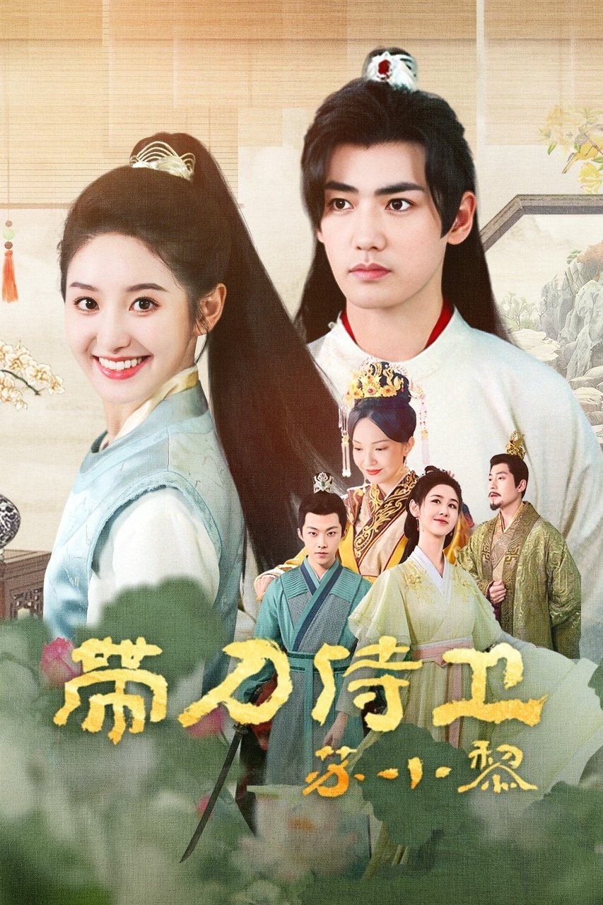 Poster de 带刀侍卫苏小黎