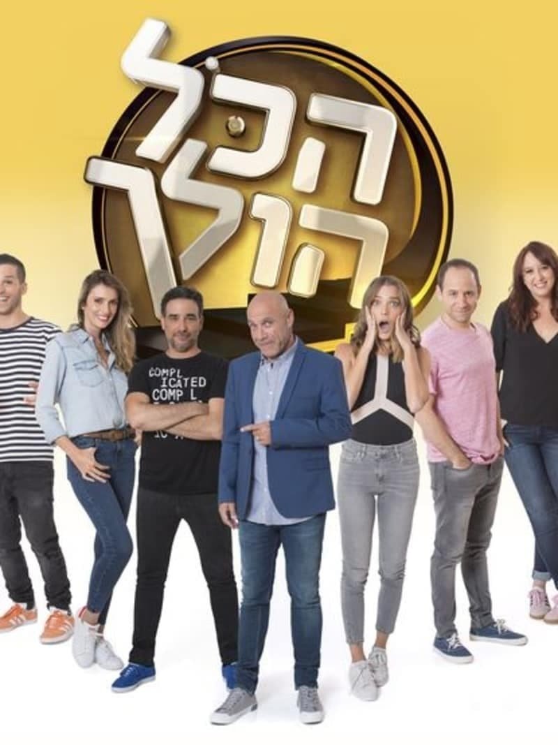 Poster de הכל הולך