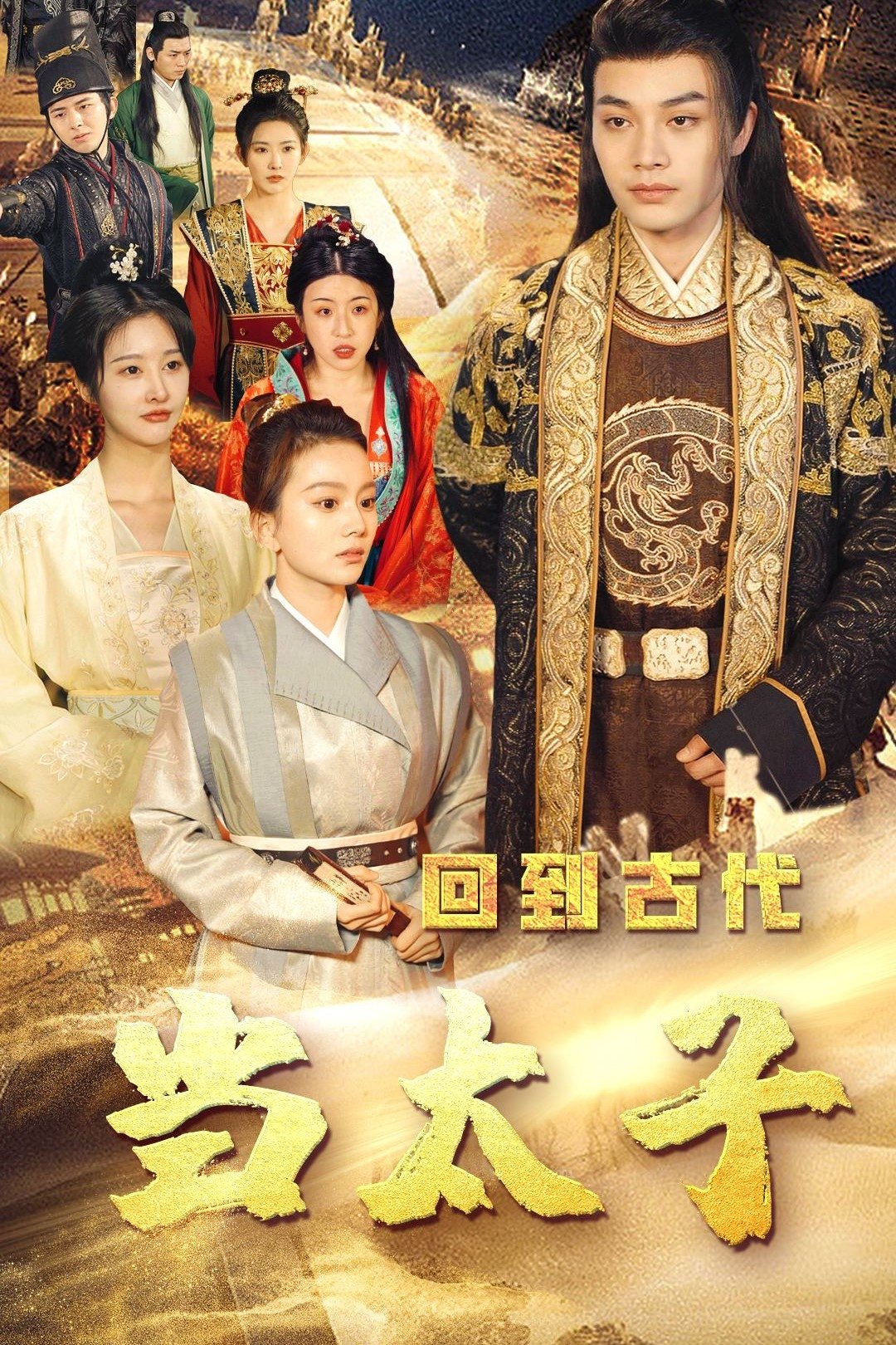 Poster de 回到古代当太子