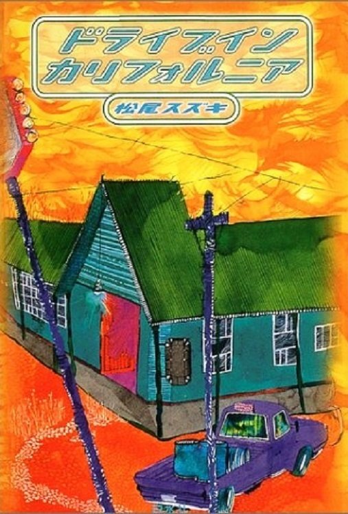 Poster de 大人計画「ドライブイン カリフォルニア」
