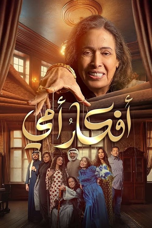 Poster de أفكار أمي
