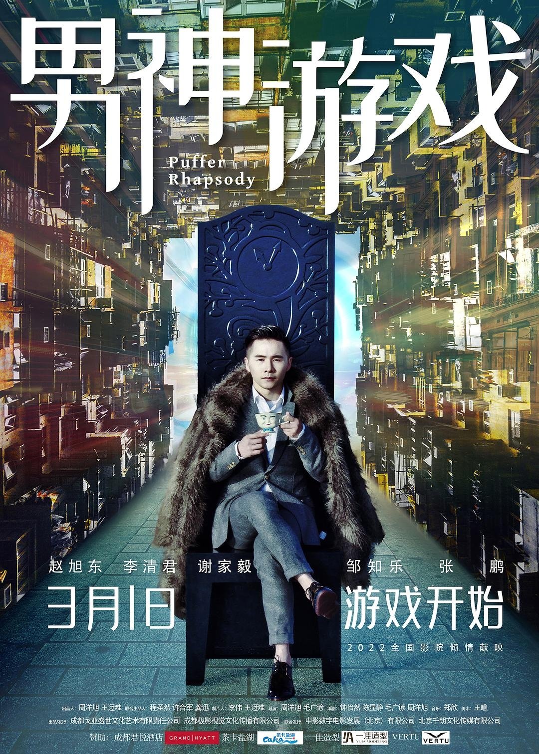 Poster de 男神游戏