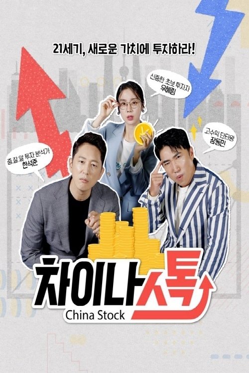 Poster de 차이나스톡