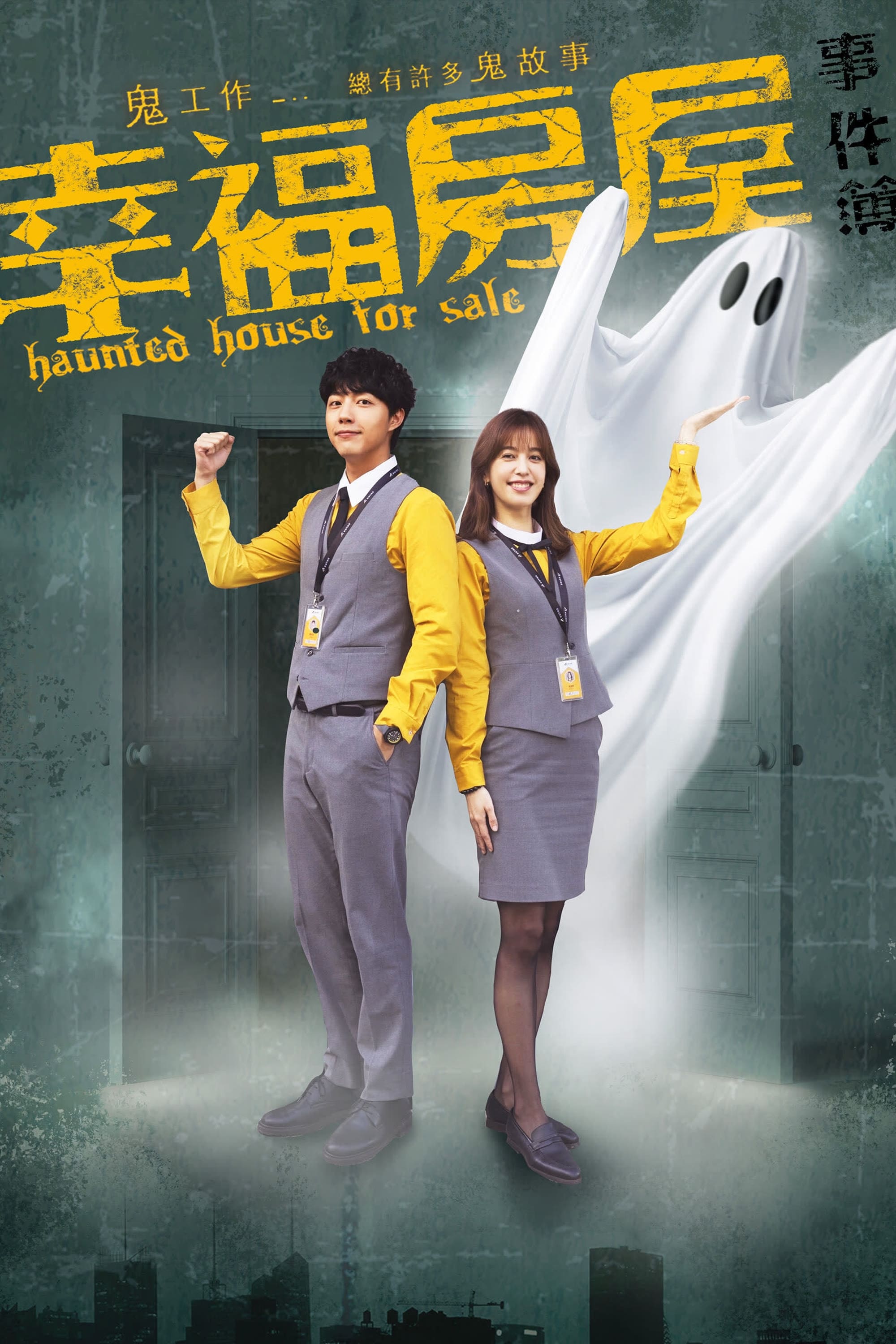 Poster de 幸福房屋事件簿