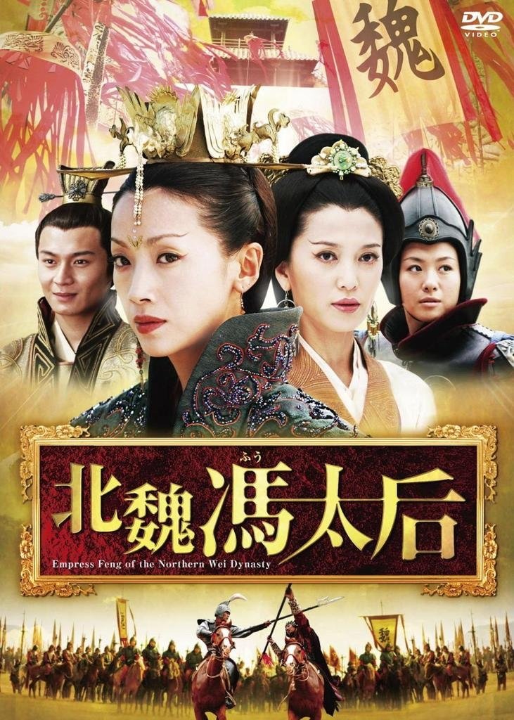 Poster de 北魏冯太后