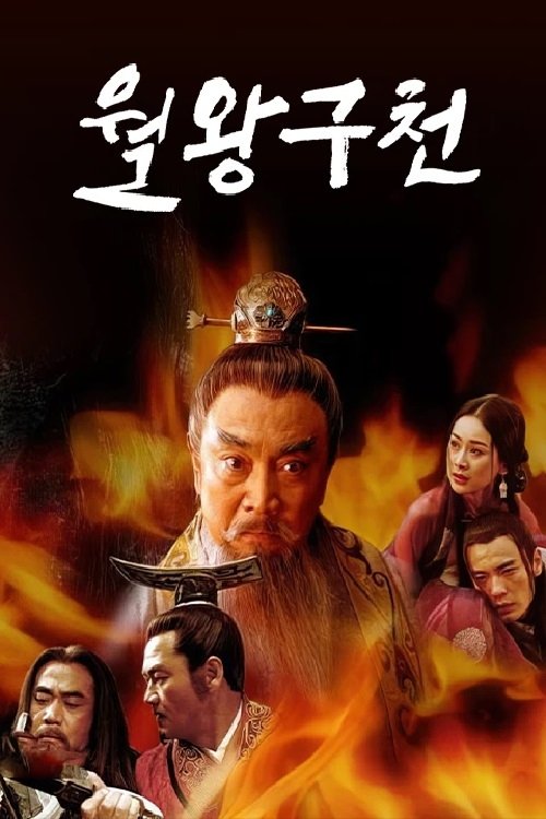 Poster de The Rebirth of a King
