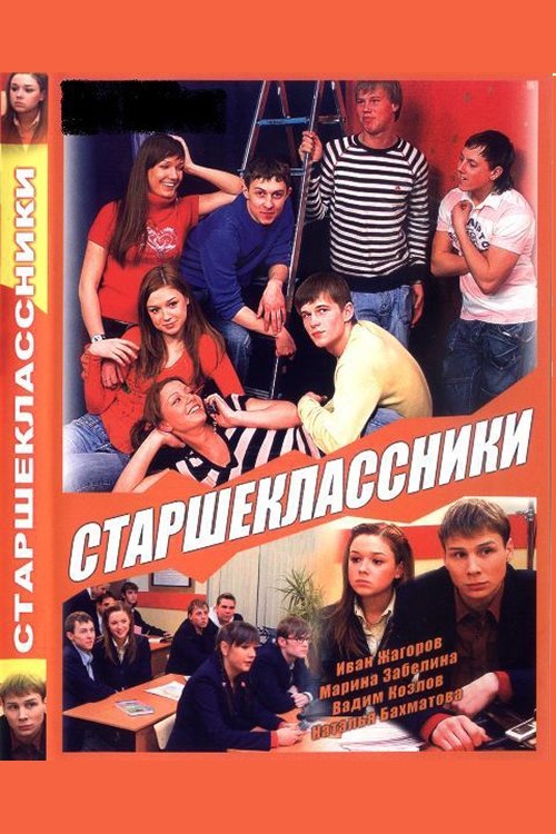 Poster de Старшеклассники
