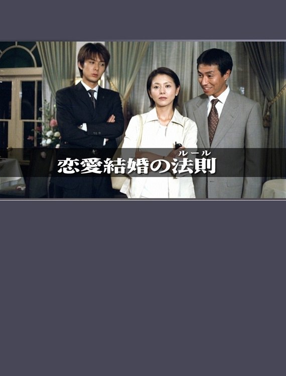 Poster de 恋愛結婚の法則