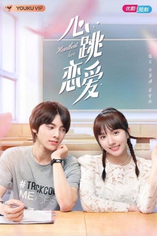 Poster de 心跳恋爱