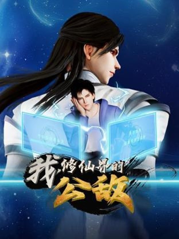 Poster de 我,修仙界的公敌