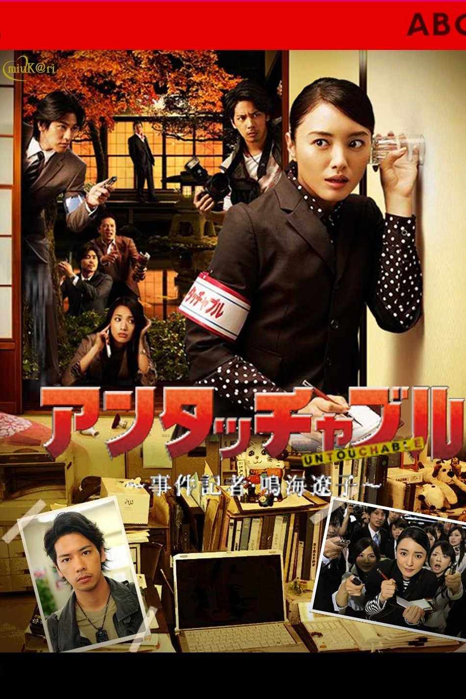 Poster de アンタッチャブル