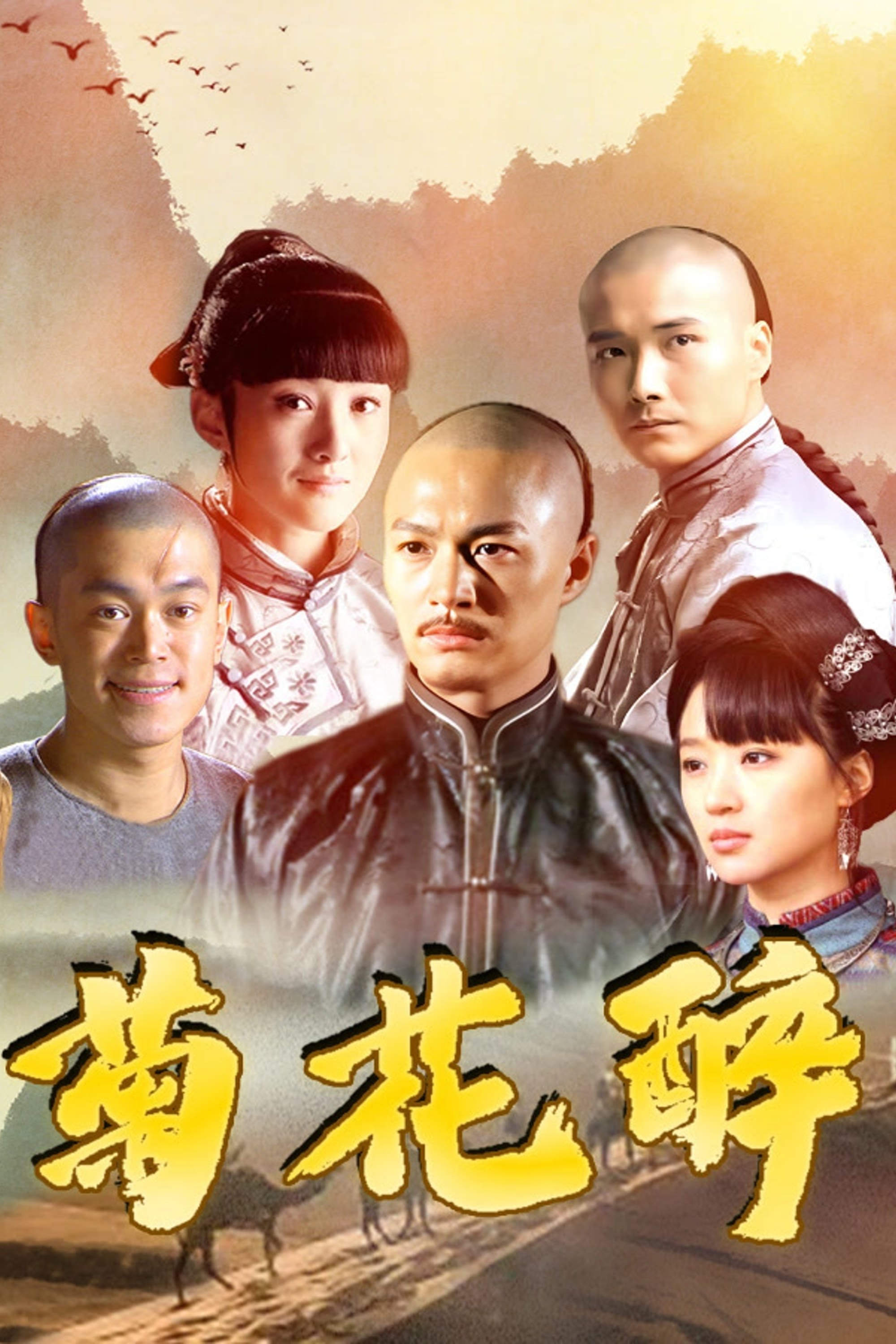Poster de 菊花醉