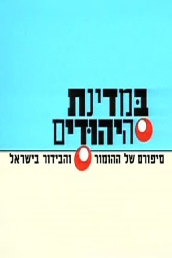 Poster de במדינת היהודים