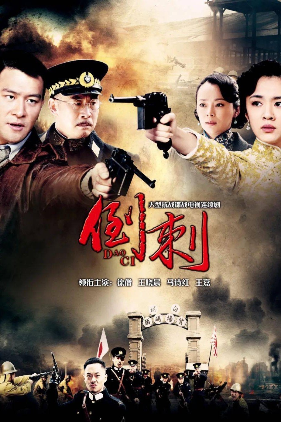 Poster de 神枪之倒刺