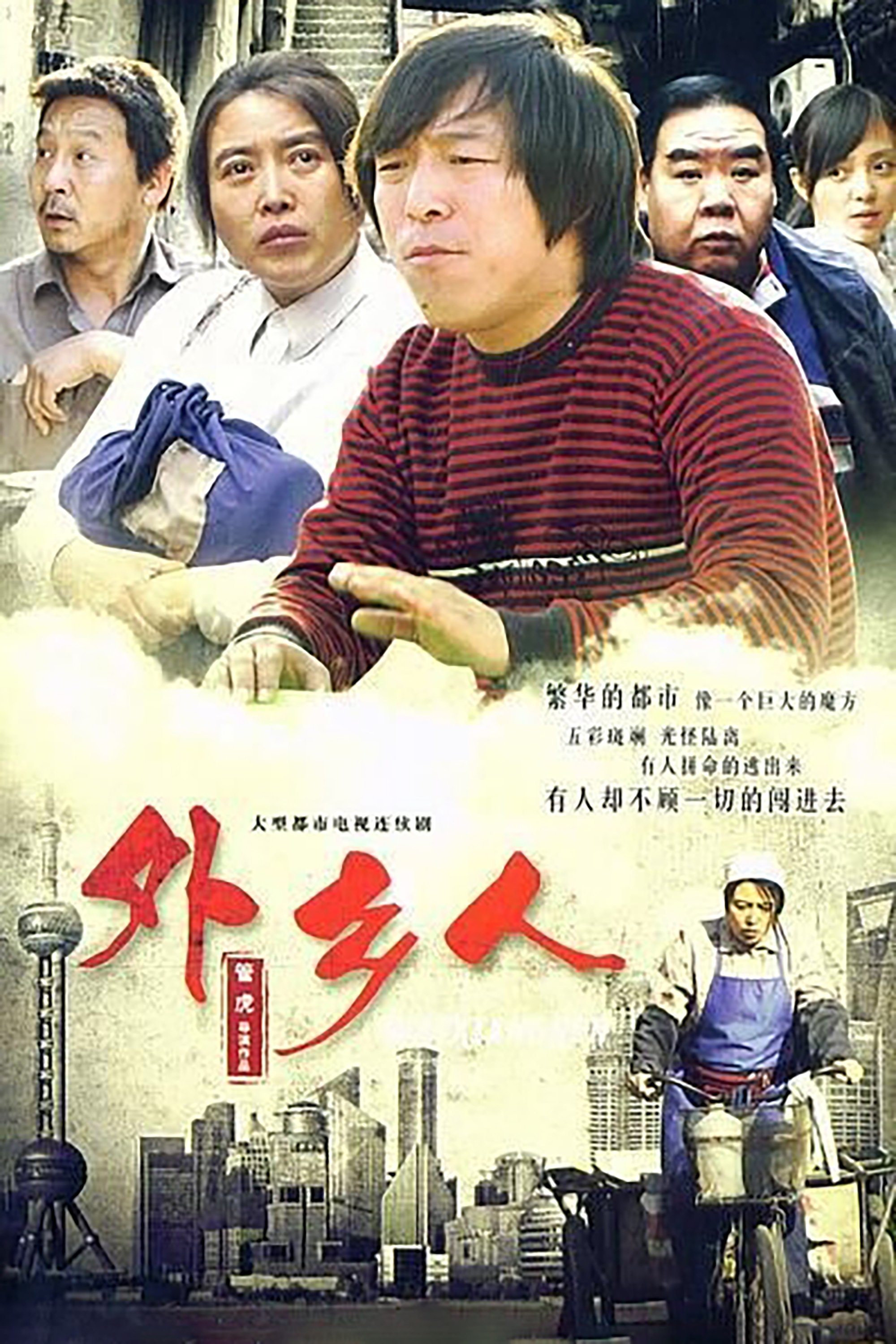 Poster de 外乡人