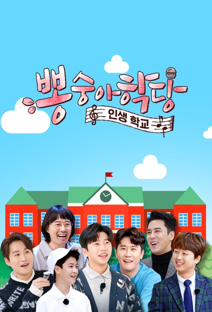 Poster de 뽕숭아학당