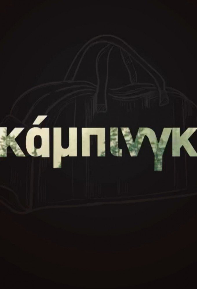 Poster de ΚΑΜΠΙΝΓΚ