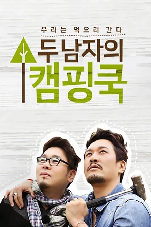 Poster de 두 남자의 캠핑쿡