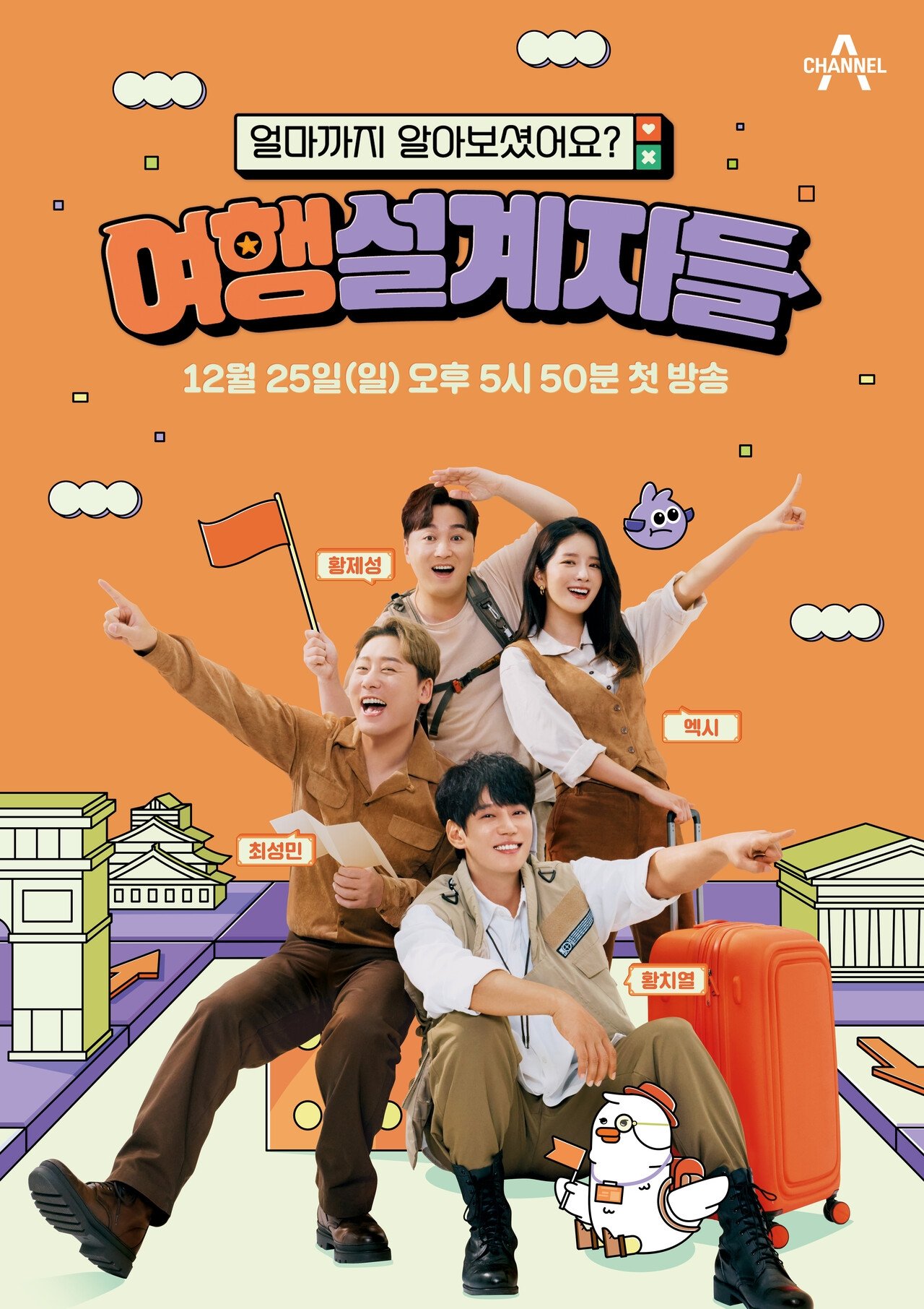 Poster de 여행 설계자들