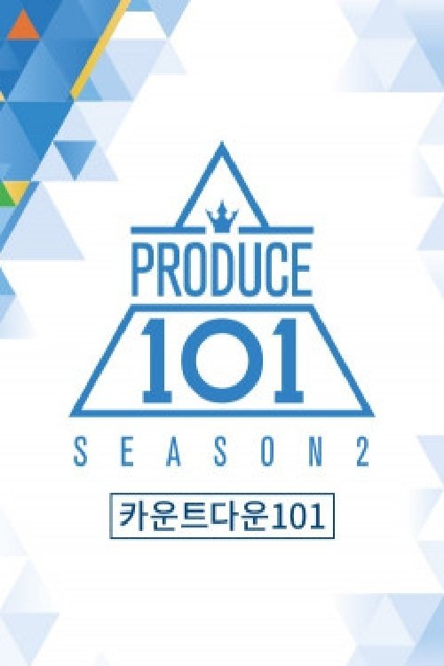 Poster de 카운트다운 101
