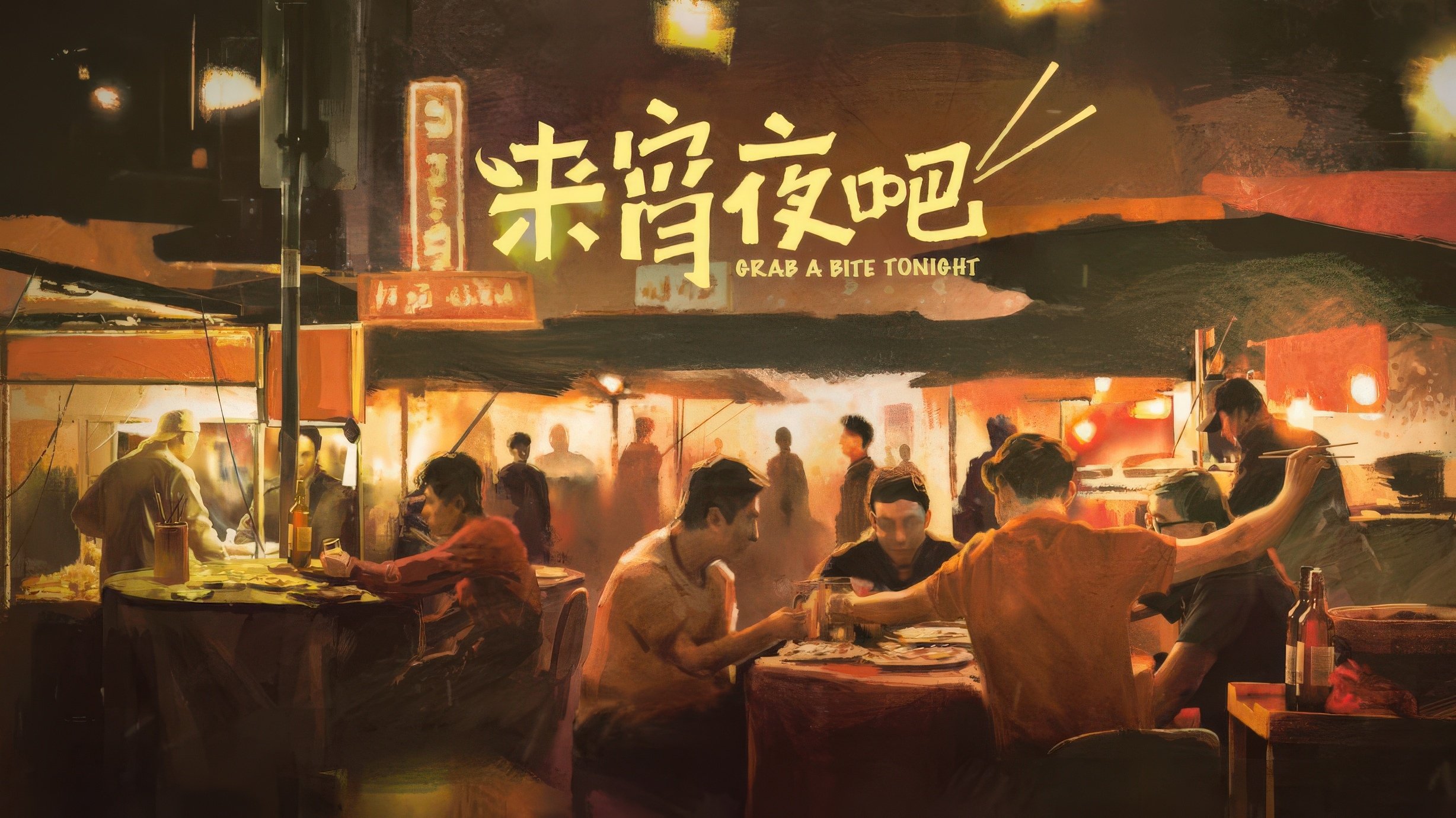 来宵夜吧