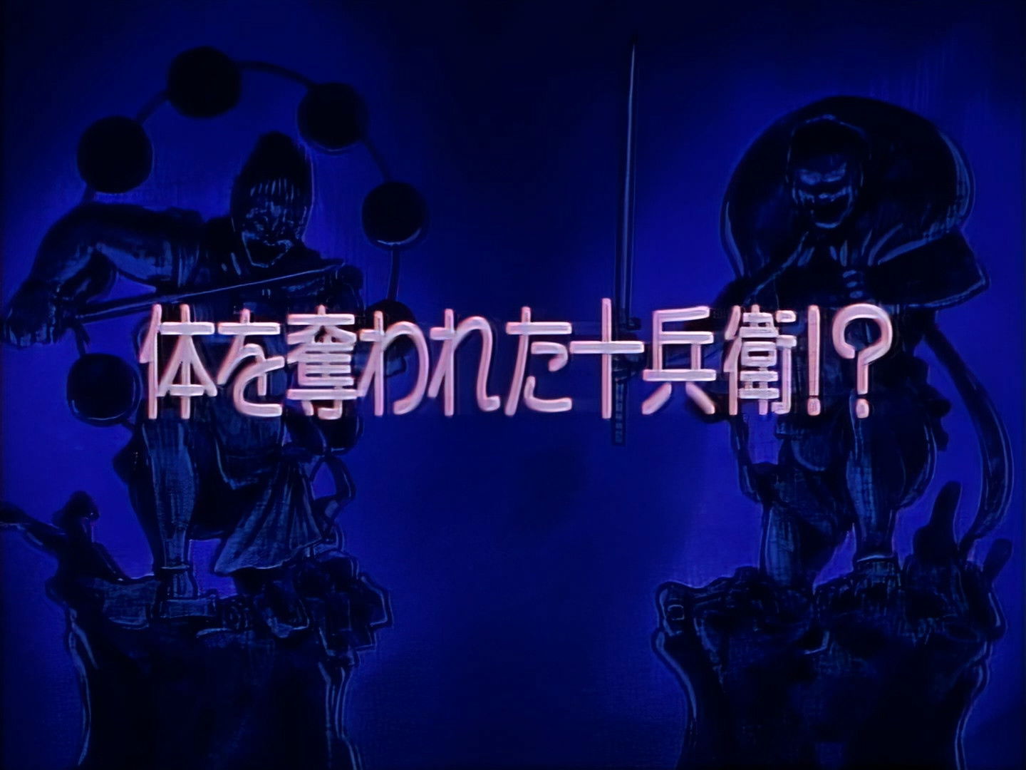 Jubei Loses His Body!?