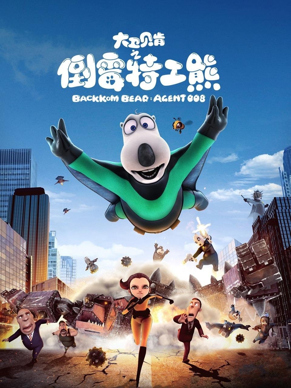 Poster de 大卫贝肯之倒霉特工熊