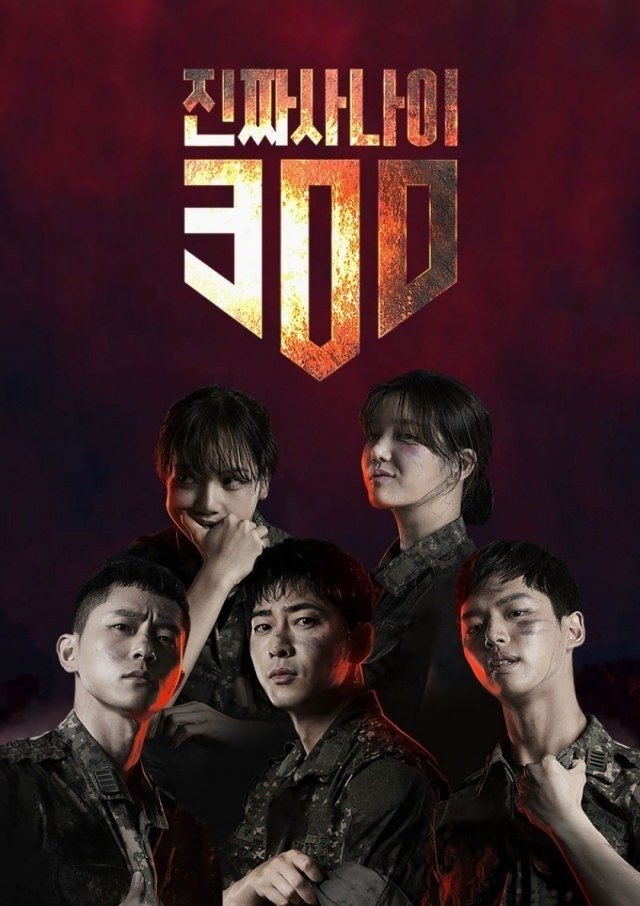 Poster de 진짜 사나이 300