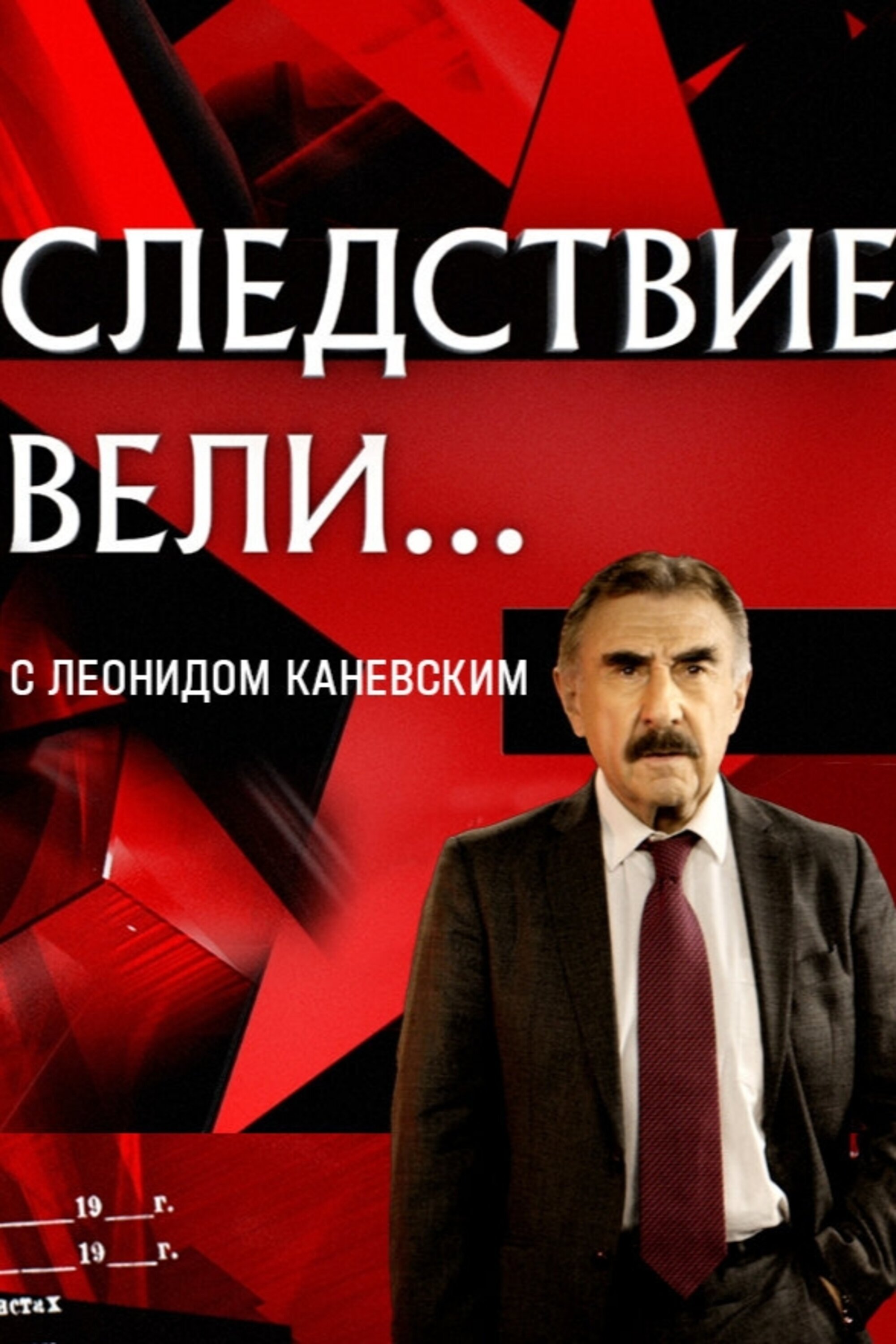 Poster de Следствие вели...