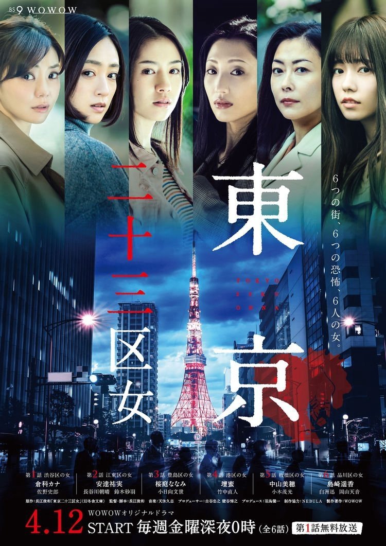 Poster de 東京二十三区女