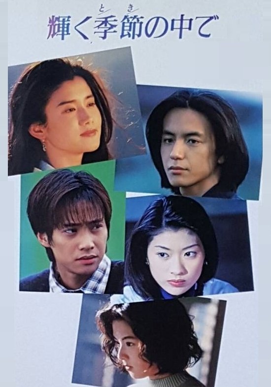Poster de 輝く季節の中で