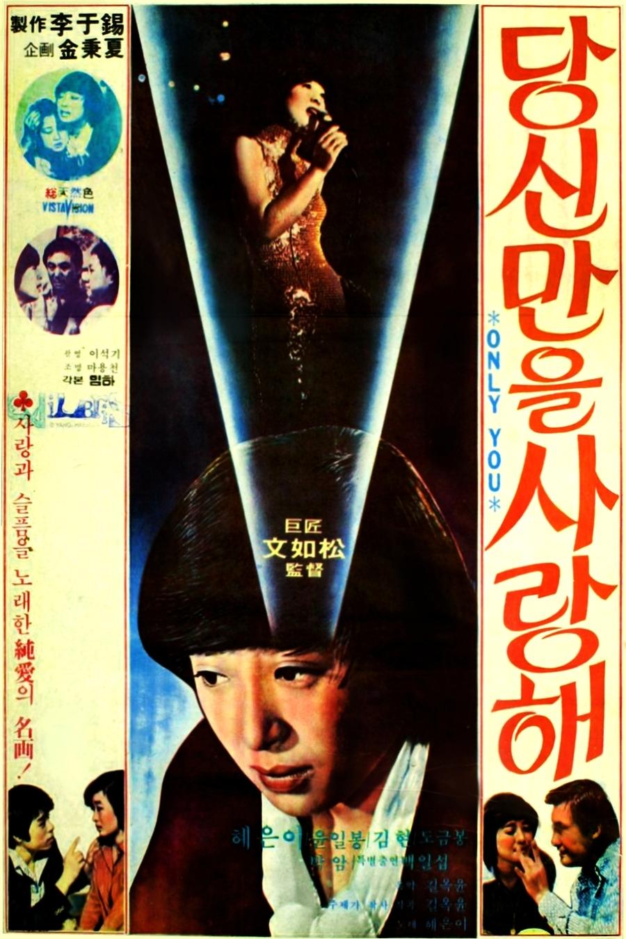 Poster de 당신만을 사랑해