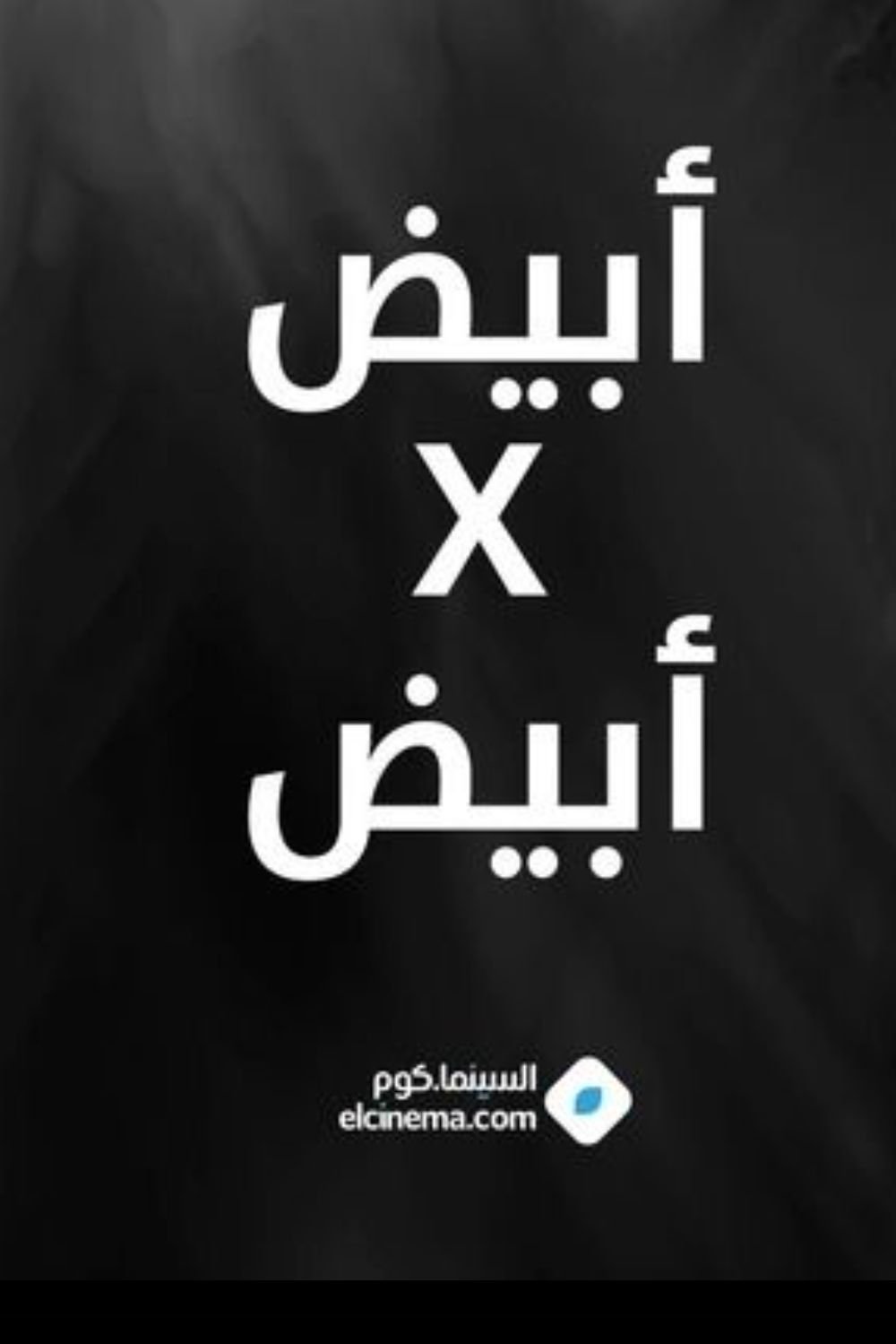 Poster de أبيض في أبيض