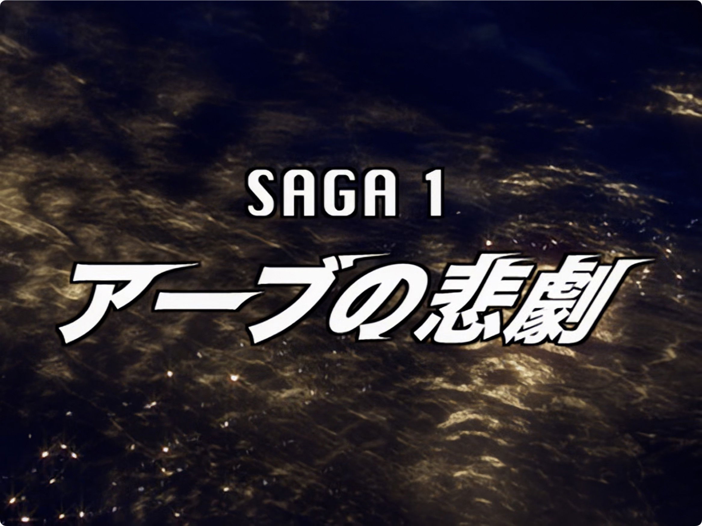 Ultraman Mebius Side Story: Hikari Saga 1 - The Tragedy of ARB