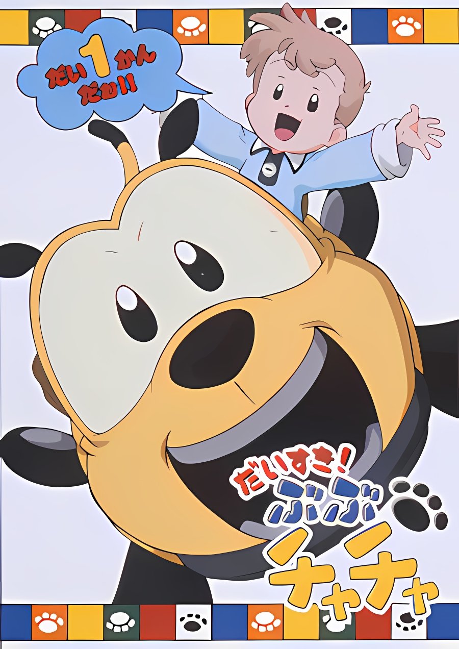 Poster de ぶぶチャチャ