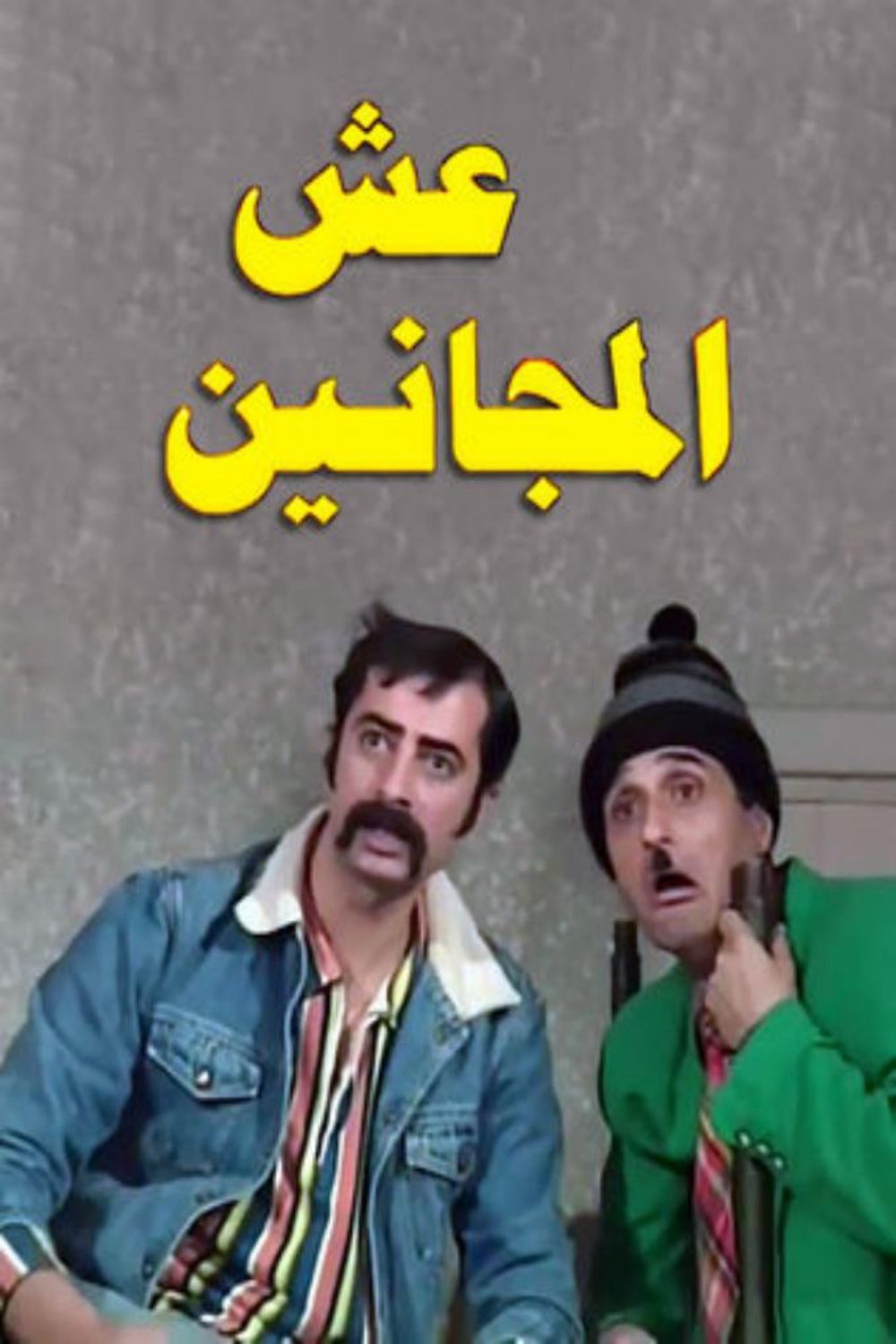 Poster de عش المجانين