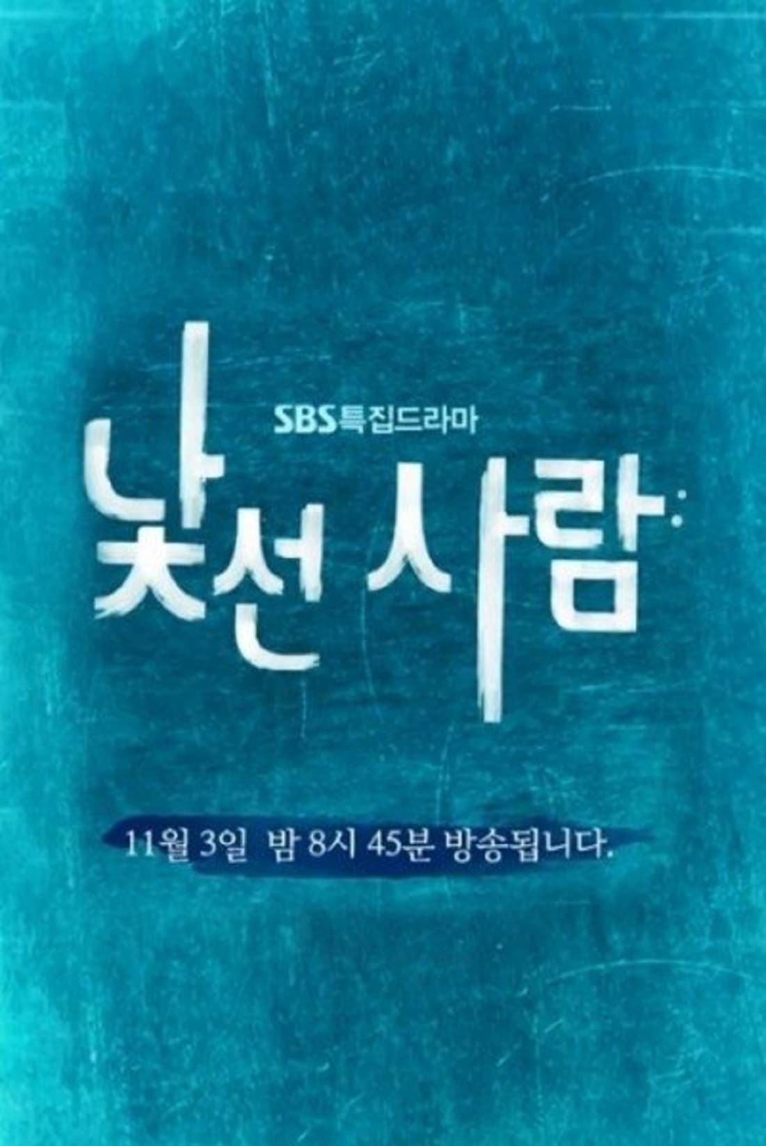 Poster de 낯선사람