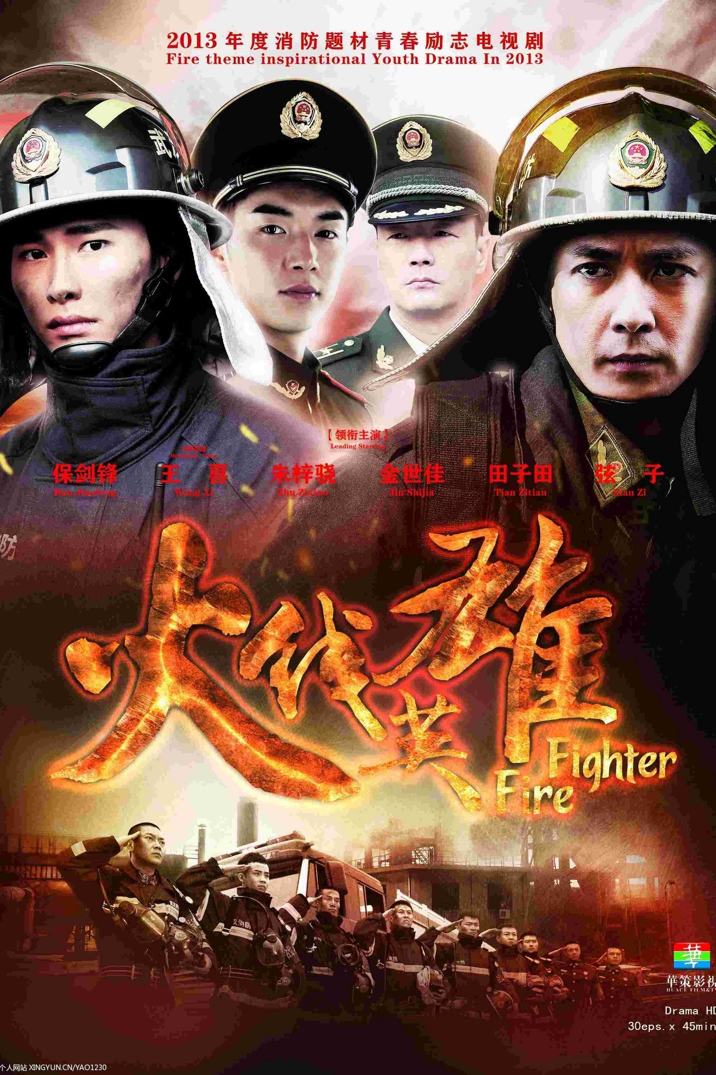 Poster de 火线英雄