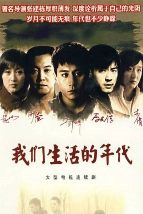 Poster de 我们生活的年代